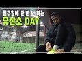 일주일에 단 한 번 하는 유산소 day(풋살)