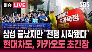 [????이슈] "성과급 올려줘!" 산업계 전반 번지나.. "박탈감 느껴" '박봉' 월급쟁이는 한숨만 | SBS 이슈라이브