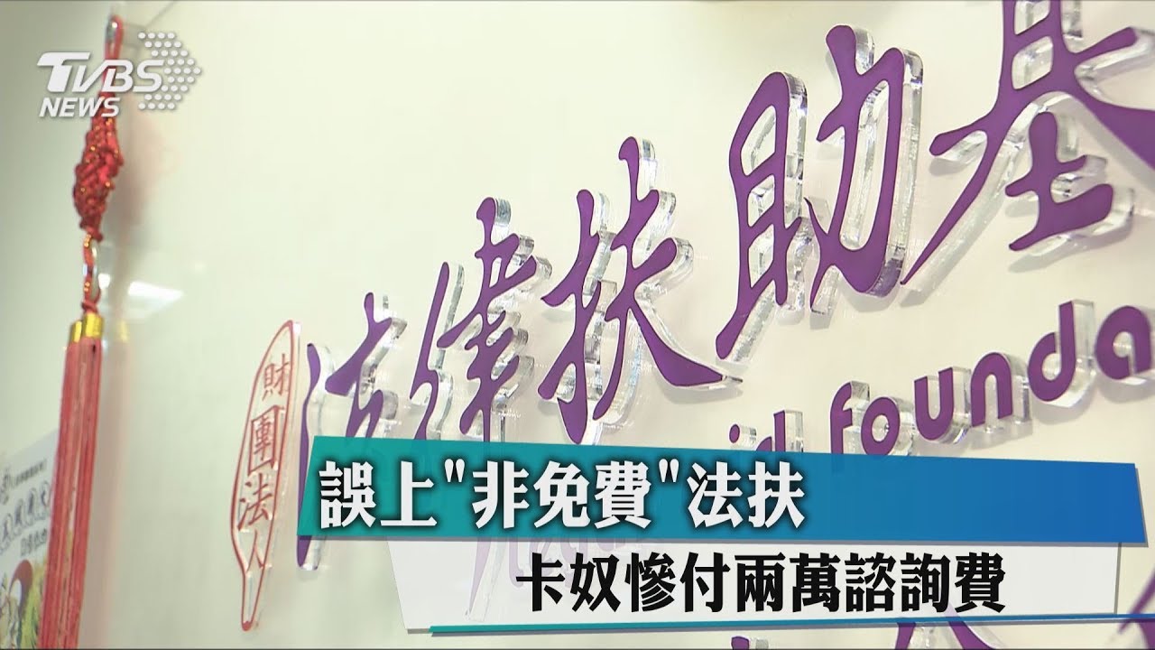 誤上「非免費」法扶　卡奴慘付2萬諮詢費