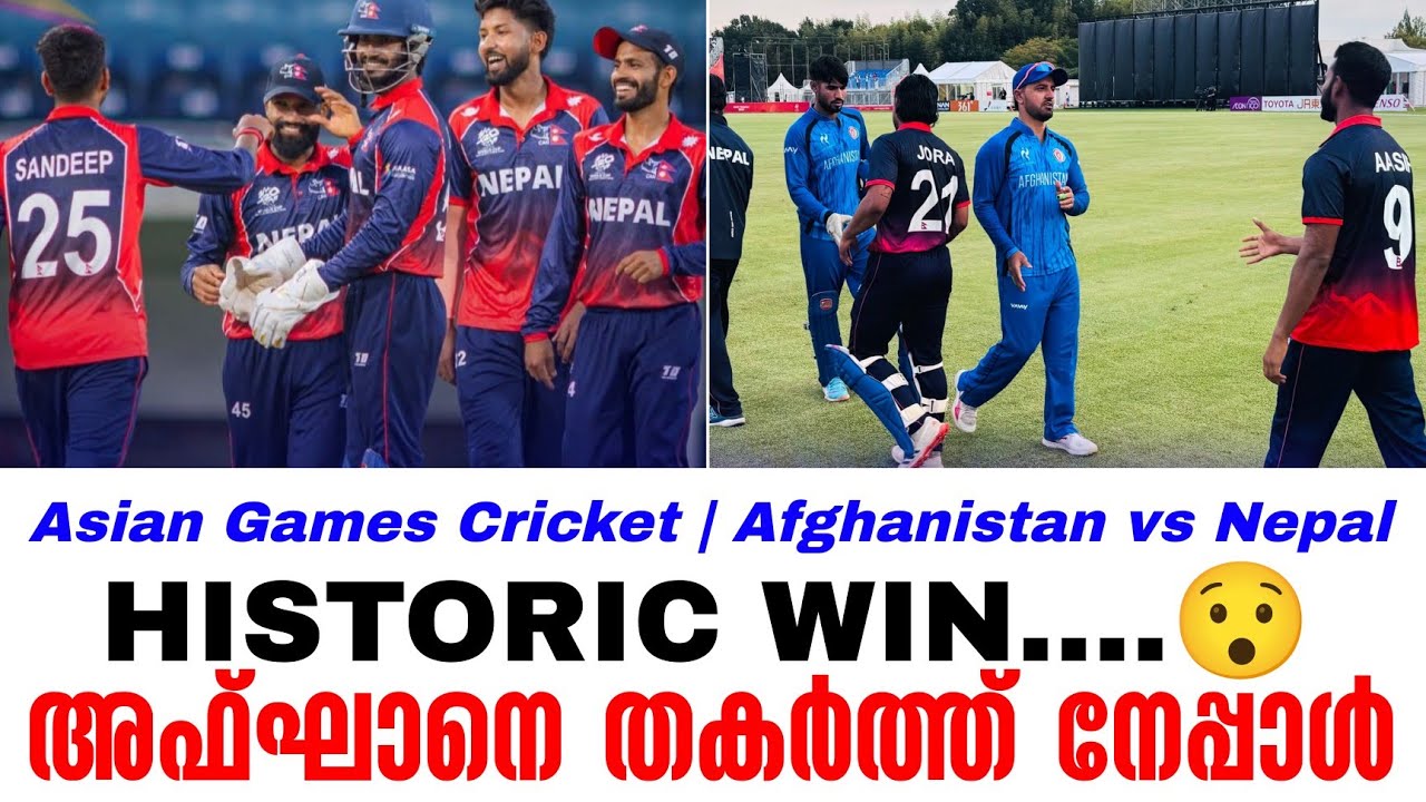 HISTORIC WIN....😯 അഫ്ഘാനെ തകർത്ത് നേപ്പാൾ | Asian Games Cricket | Afghanistan vs Nepal