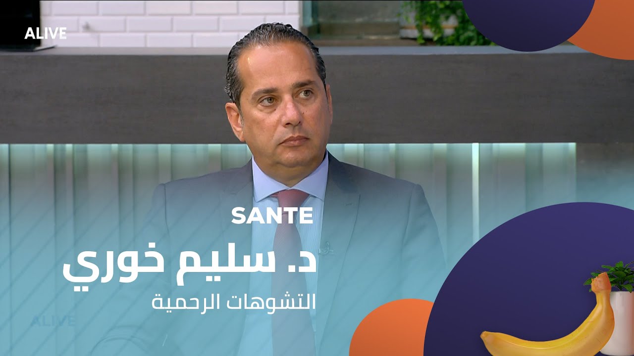 Sante - 05/08/2025 - د. سليم خوري -  التشوهات الرحمية