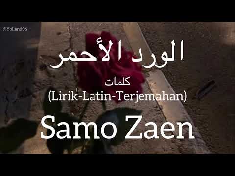 الورد الأحمر (El Ward El Ahmar) - Samo Zaen (سامو زين) | كلمات (Lirik-Latin-Terjemahan)