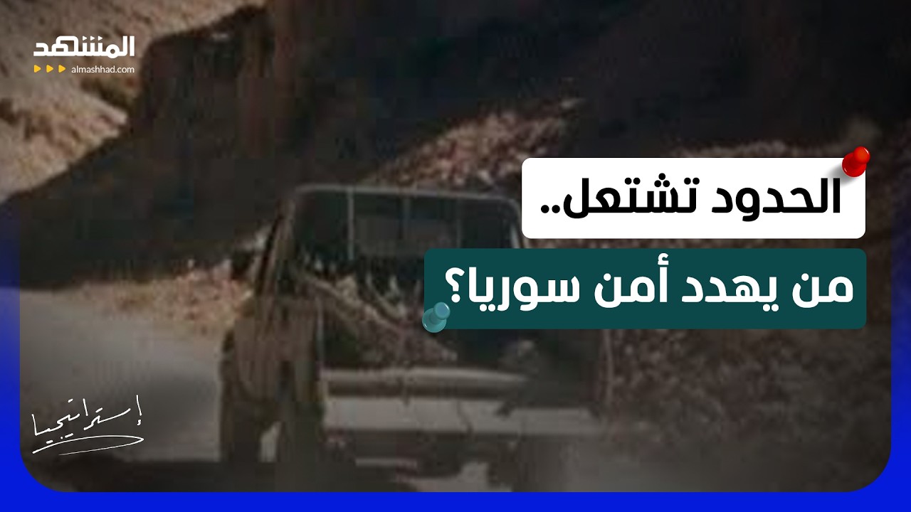 تهريب أخطر الأسلحة.. هل يتخذ الشرع قرارا حاسما بشأن الحدود اللبنانية السورية?