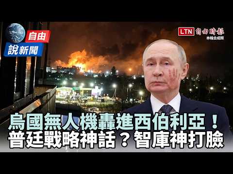 自由說新聞》烏無人機奔襲2500公里轟進西伯利亞！ 普廷戰略神話被打臉