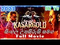 Kasargold{රත්තරන් ජාවාරම} මලයාලම් Full Movie සිංහල උපසිරැ