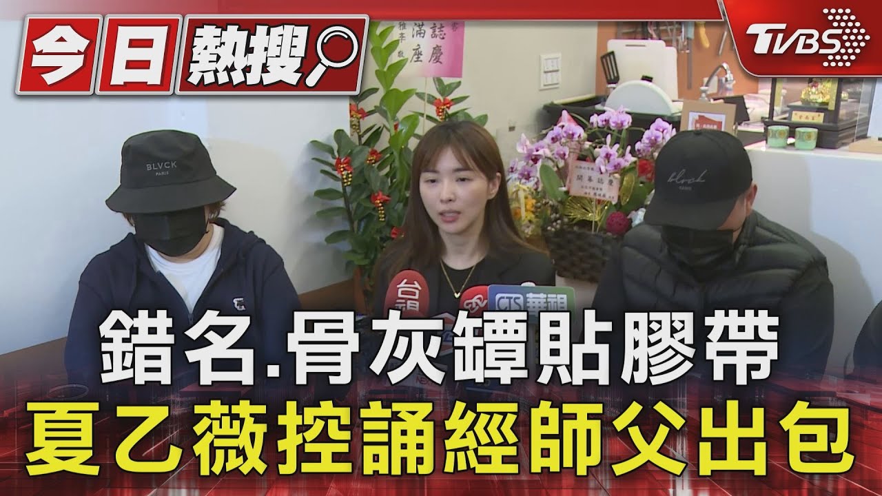 錯名、骨灰罈貼膠帶 夏乙薇控誦經師父出包