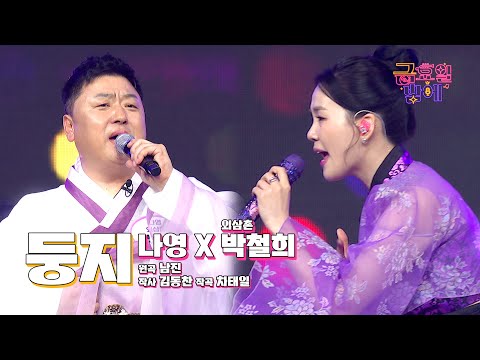 [클린버전] 파워 혈육의 시원한 무대로 좌중을 압도! ❤️ 나영&외삼촌  - 둥지 ❤️ 트롯 올스타전 금요일밤에 TV CHOSUN 251003 방송