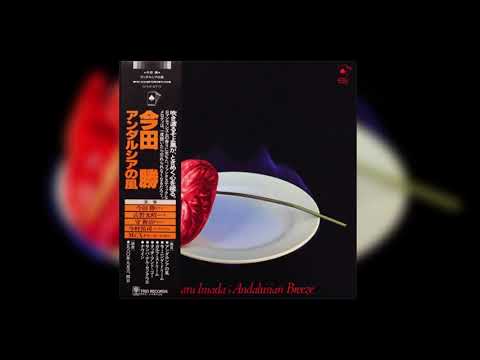 Masaru Imada ‎– Andalusian Breeze #和jazz #Jjazz #KazumiWatanabe #渡辺香津美 【🎌Japanese Jazz 】