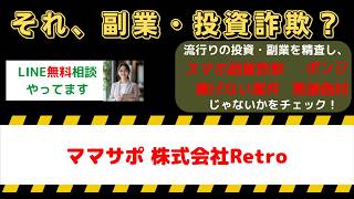 【危険な副業】ママサポは詐欺？株式会社Retroの口コミ・評判を徹底調査