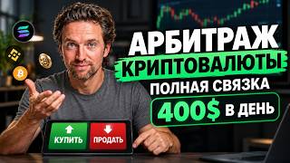 Crypto Arbitrage Strategy — Step-by-Step Guide & Transcript