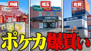【総集編】ポケカ探しに全国の中古ショップを巡りまくった動画のまとめ！！！ 【ゆっくり実況】
