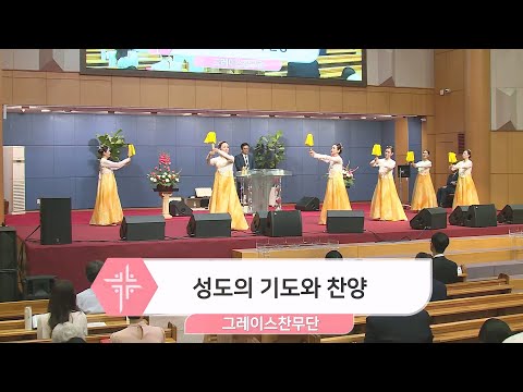 [23.05.21] 그레이스 찬무단 - 성도의 기도와 찬양 대표이미지