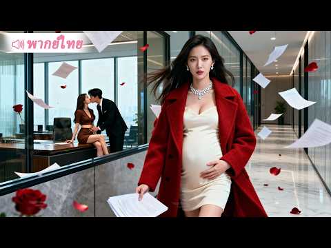 ถูก CEO ทรยศ ฉันตัดใจเดินจากไป เริ่มต้นชีวิตใหม่ แต่เขากลับเสียใจเมื่อสายเกินไป!
