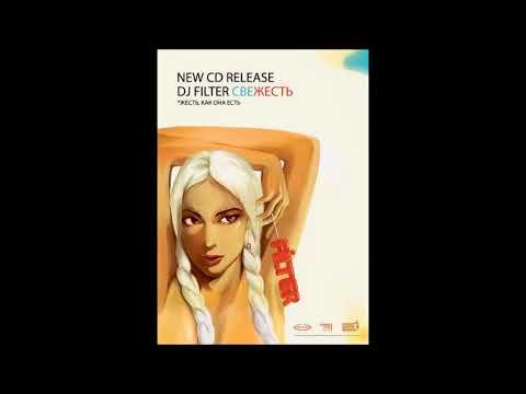 DJ FILTER - СВЕЖЕСТЬ (CD-2)