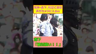 阪神・森下、ストライク判定に激怒！声もカメラに入ってしまう…【ABS案件】