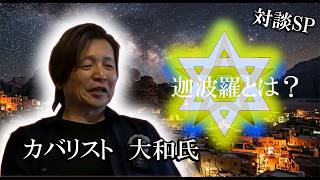 【対談SP】カバリスト 大和氏【迦波羅/漢波羅/カバラ数秘術/日ユ道祖論】