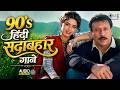 90 S सदाबहार पुराने गाने 90 S Hindi Sadabahar Songs Hindi Songs Hi