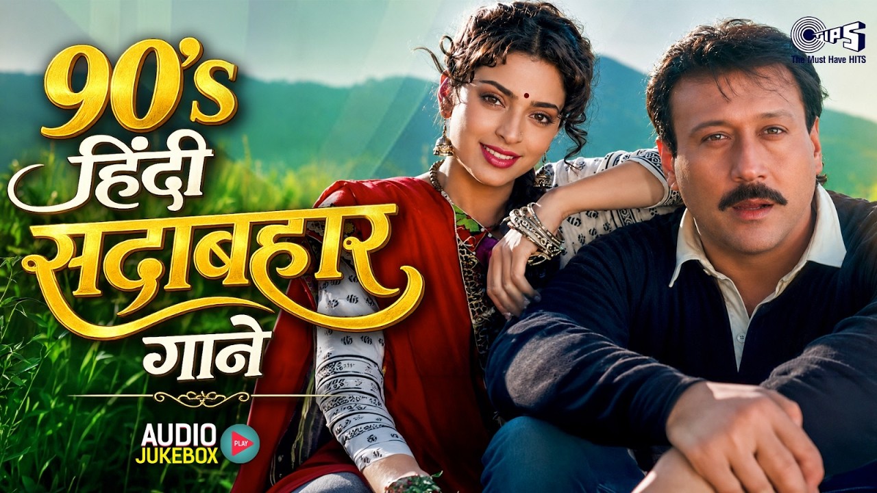 90's सदाबहार पुराने गाने | 90's Hindi Sadabahar Songs | Hindi Songs | Hindi Gana | Sabahar Gaane