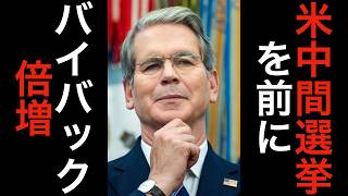 米中間選挙を前に国債バイバック倍増　26年前と真逆になった米国債買い戻し　米財務省が市場に教えた「アメリカの限界」