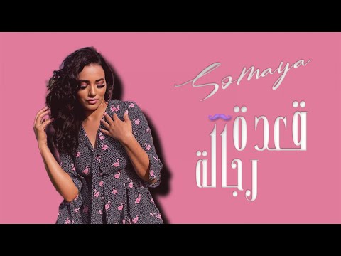 قعدة رجالة سمية