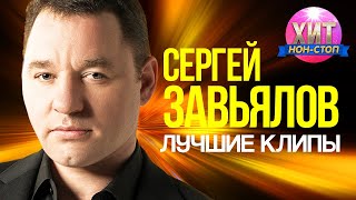 Сергей Завьялов - Лучшие клипы
