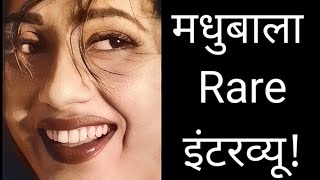 Madhubala Rare Interview | मधुबाला का इंटरव्यू | Great Memories of "Venus Queen" Madhubala