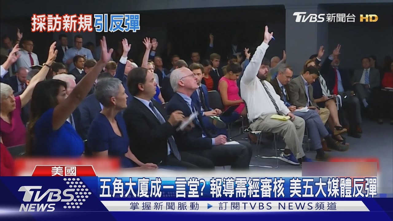 五角大廈成一言堂?報導需經審核 美五大媒體反彈