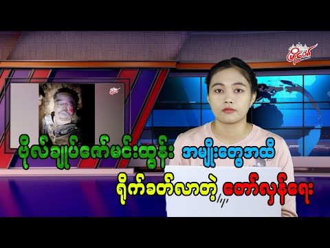 ဗိုလ်ချုပ်ဇော်မင်းထွန်း အမျိုးတွေအထိ ရိုက်ခတ်လာတဲ့ တော်လှန်ရေး