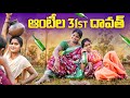 ఆంటీల 31 St దావత్ ఆగం ఆగం చేసిర్రు ULTIMATE VILLAGE 