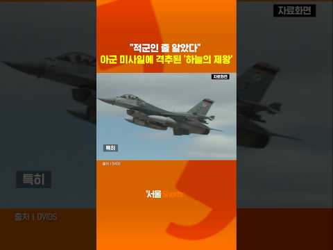 '하늘의 제왕' F-15를 잡은 건 아군 미사일#shorts https://img.youtube.com/vi/a0nrbkn9CHE/0.jpg '하늘의 제왕' F-15를 잡은 건 아군 미사일#shorts