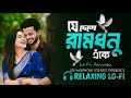 Je Deshe Ramdhanu Eke যে দেশে রামধনু এঁকে Bangla Lo Fi Relaxing Cove