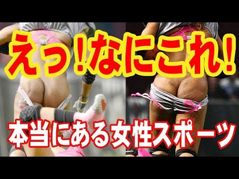 【強くてセクシー】本当にある女性スポーツ!