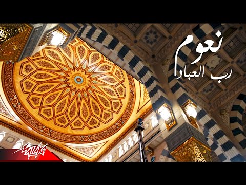 رب العباد نعوم