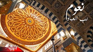 كلمات اغنية رب العباد نعوم