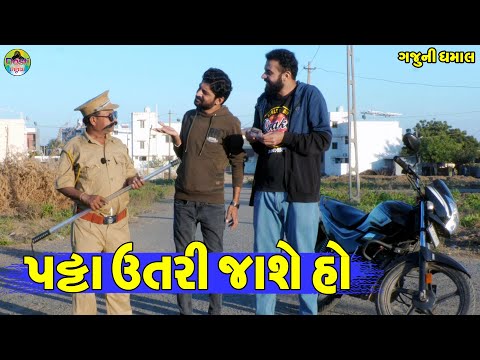 Patta Utri Jashe Ho || પટ્ટા ઉતરી જાશે હો || Gaju ni Dhamal || Deshi Comedy ||