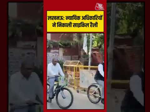 Lucknow: न्यायिक अधिकारियों ने ईंधन बचाने के प्रति जागरूकता बढ़ाने के लिए निकाली साइकिल रैली #shorts