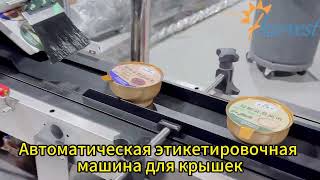Аппликатор этикеток для крышек, машина для нанесения самоклеящихся этикеток на плоские поверхности