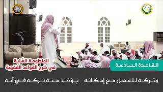 القاعدة السادسة :  شرح قواعد المنظومة السنية للشيخ وليد السعيدان image