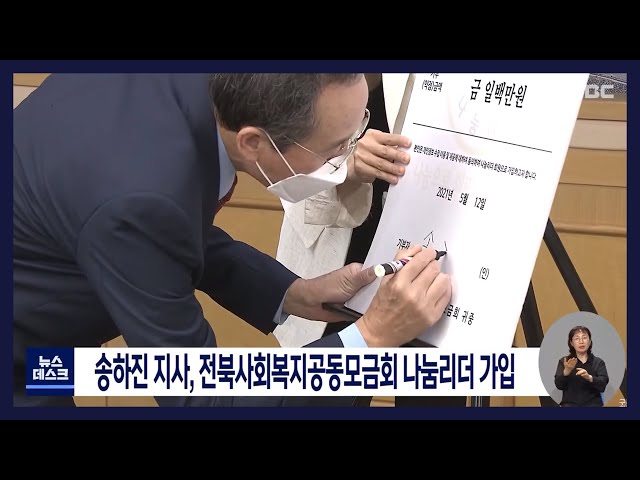 송하진 지사, 전북사회복지공동모금회 나눔리더 가입