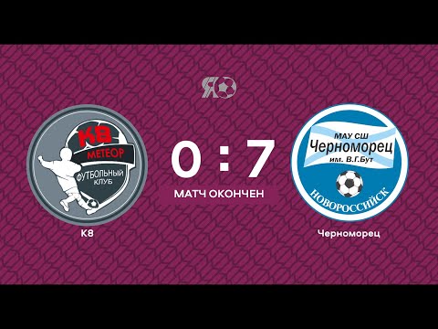 Прямая трансляция | Черноморец (Новороссийск) VS К8-Метеор (Новороссийск) Буткап | 23.06.2022