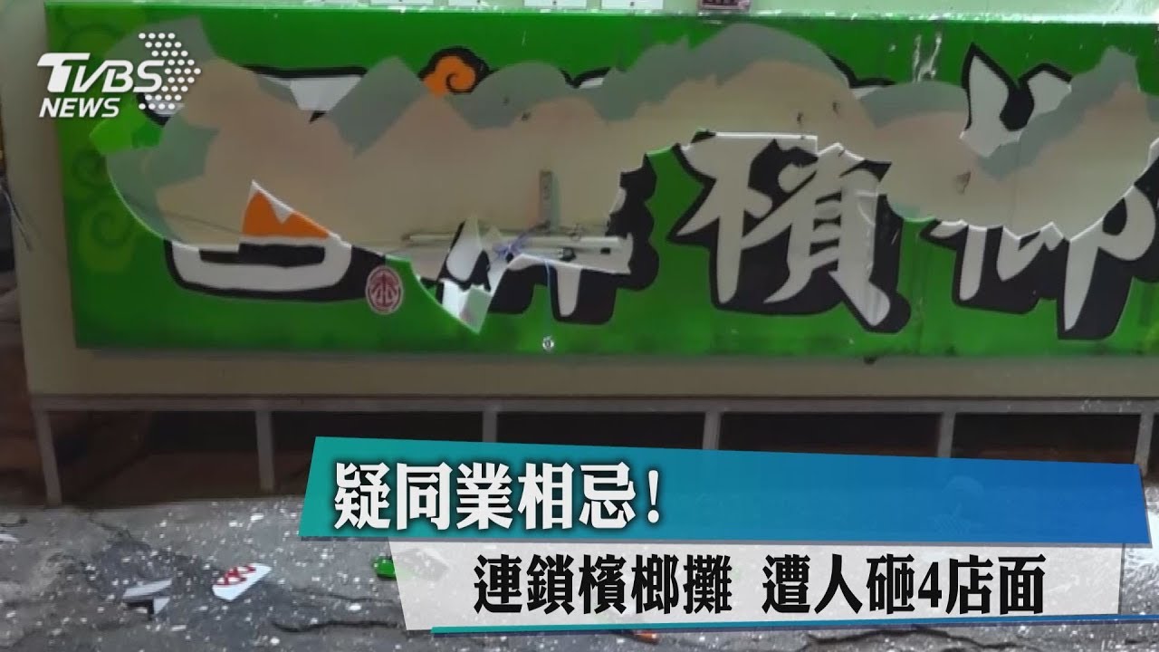 疑同業相忌! 連鎖檳榔攤遭人砸4店面