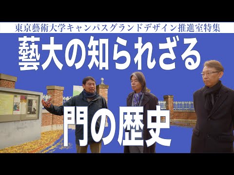 建築学科 藝大の知られざる門の歴史 東京藝術大学キャンパスグランドデザイン推進室特集