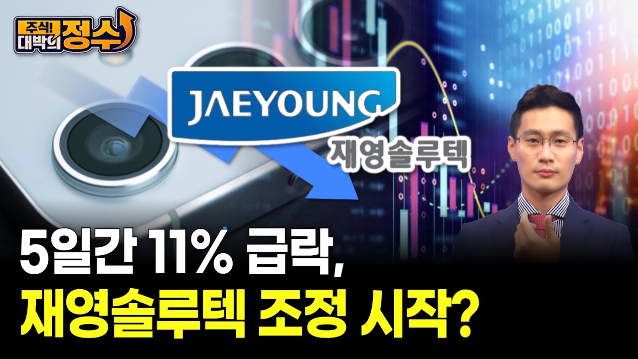 5일간 11% 급락, 재영솔루텍 조정 시작?