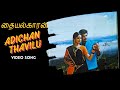 Adicha Tavilu Thaiyalkaran S P Muthuraman Parthiban Aishwarya S P Balasubrahmanyam