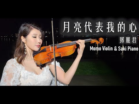 月亮代表我的心 -  鄧麗君（テレサ・テン） 小提琴(Violin Cover by Momo)
