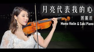 Download lagu 月亮代表我的心 -  鄧麗君（テレサ・テン） 小提琴(Violin Cover by Momo) mp3