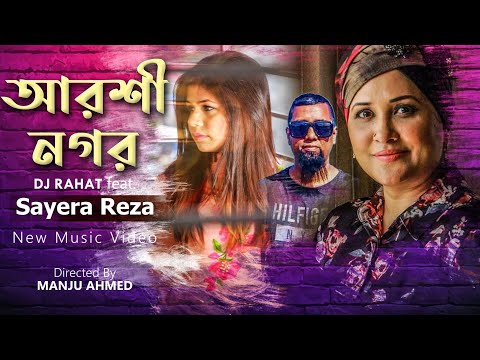 Arshi Nagar | Dj Rahat feat. Sayera Reza | Manju Ahmed | আরশী নগর  | Bangla New Folk Song 2020