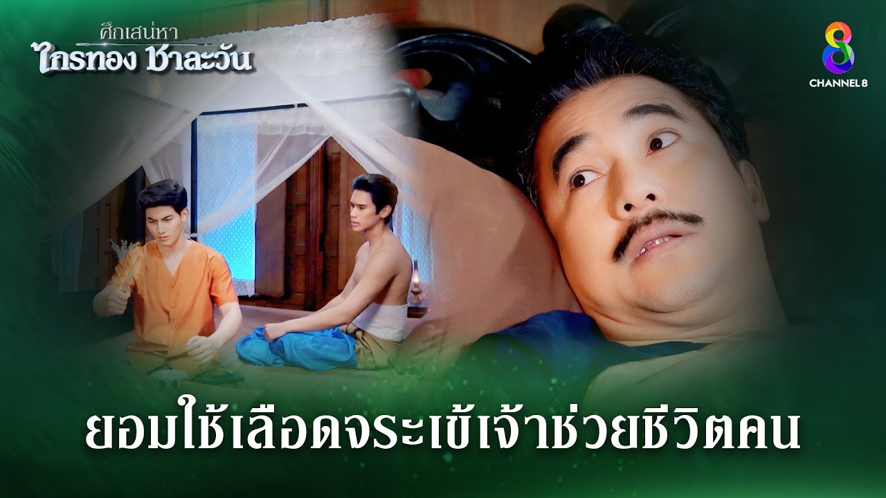 ยอมใช้เลือดจระเข้เจ้าช่วยชีวิตคน | ศึกเสน่หา ไกรทอง ชาละวัน | ละครช่อง8