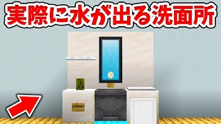 【マイクラ】実際に水が出る！リアルな洗面所の作り方！【統合版(BE)】(Switch/PE/Win10/PS4/Xbox対応)