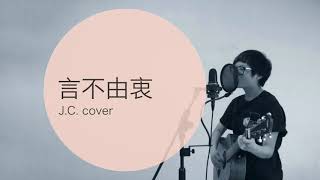 徐佳瑩 LaLa_言不由衷 The Prayer (cover by Jessie.C)